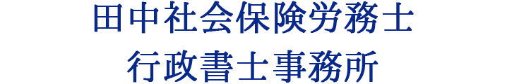 田中社会保険労務士事務所介護事業所・障害福祉事業所専門顧問事務所